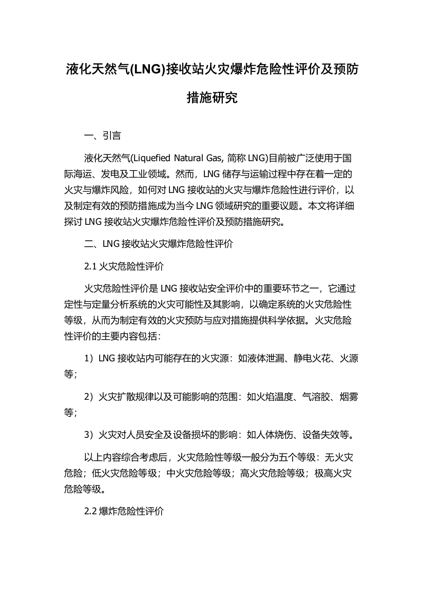 液化天然气(LNG)接收站火灾爆炸危险性评价及预防措施研究