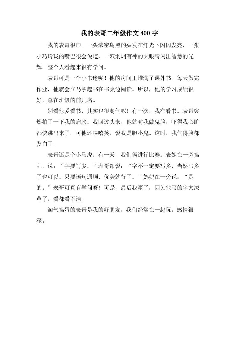 我的表哥二年级作文400字