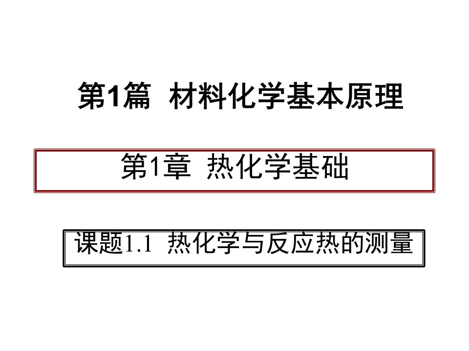 材料化学ppt课件完整版