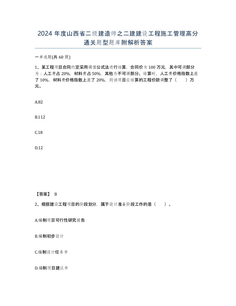 2024年度山西省二级建造师之二建建设工程施工管理高分通关题型题库附解析答案