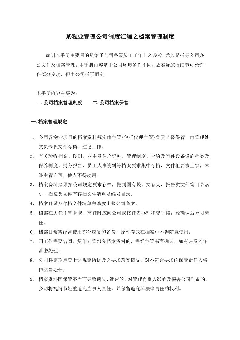 某物业管理公司制度汇编之档案管理制度