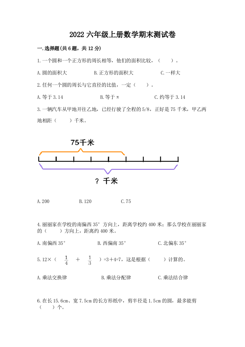 2022六年级上册数学期末测试卷（典型题）word版