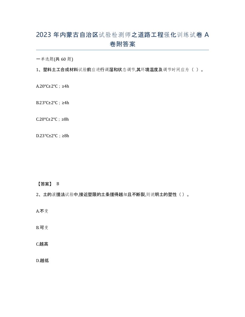 2023年内蒙古自治区试验检测师之道路工程强化训练试卷A卷附答案