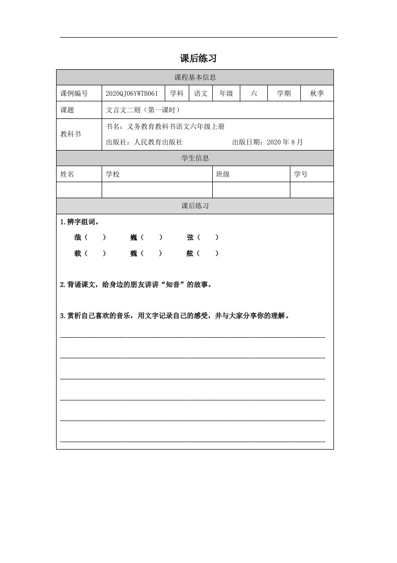 部编小学六年级语文（上册）文言文二则（第一课时）-4练习题专项