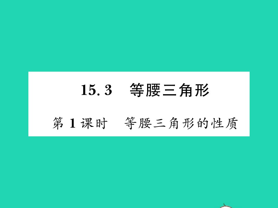 2021八年级数学上册第15章轴对称图形与等腰三角形15.3等腰三角形第1课时等腰三角形的性质习题课件新版沪科版