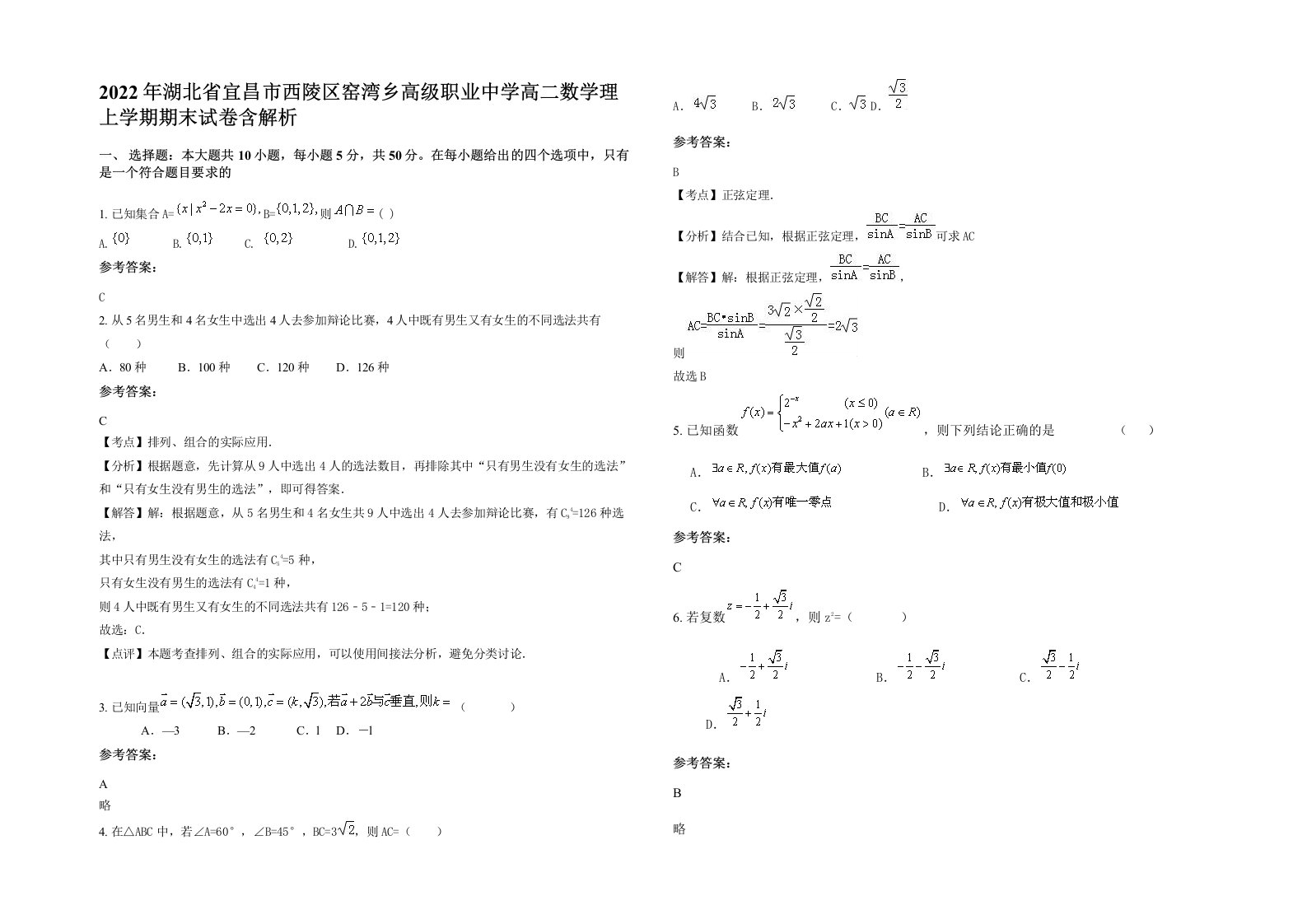 2022年湖北省宜昌市西陵区窑湾乡高级职业中学高二数学理上学期期末试卷含解析