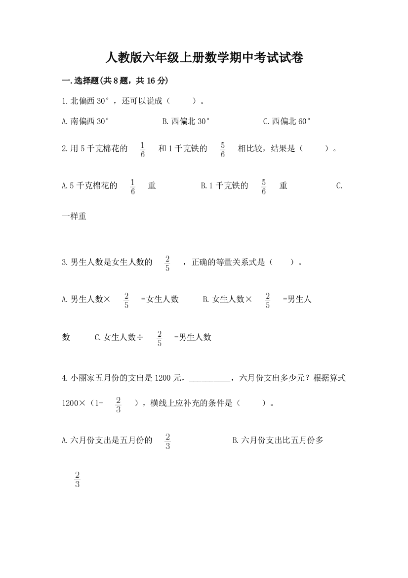 人教版六年级上册数学期中考试试卷及参考答案（基础题）