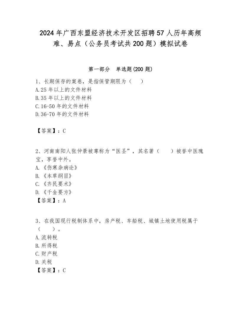 2024年广西东盟经济技术开发区招聘57人历年高频难、易点（公务员考试共200题）模拟试卷带答案