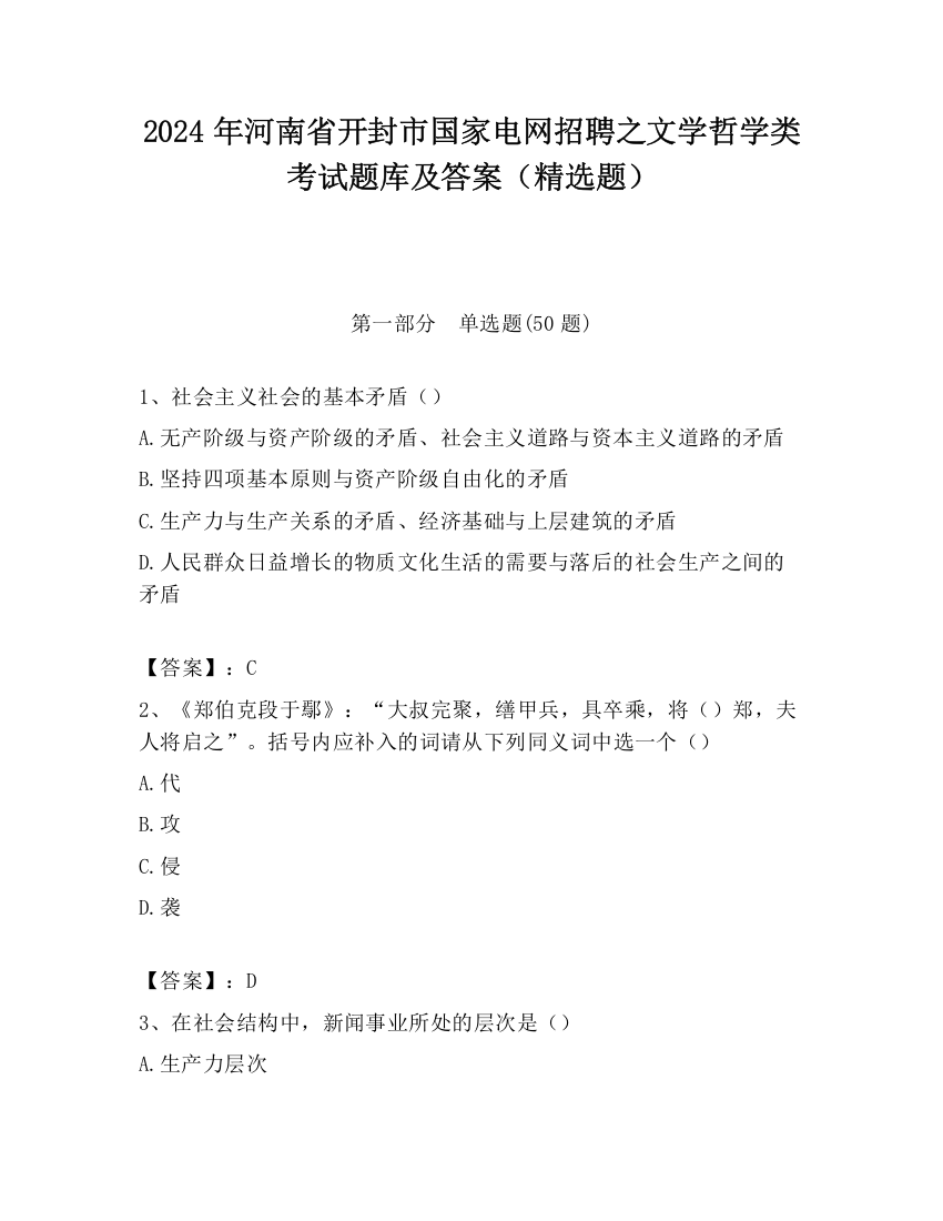 2024年河南省开封市国家电网招聘之文学哲学类考试题库及答案（精选题）