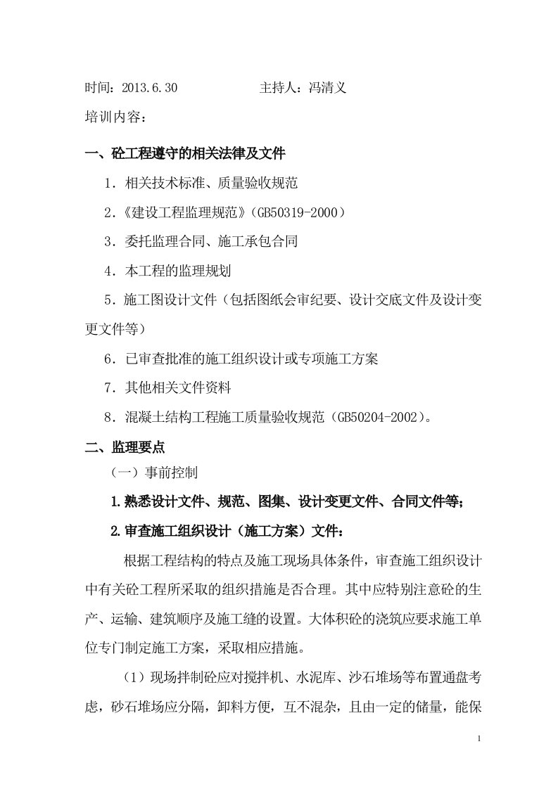 监理公司砼工程培训计划