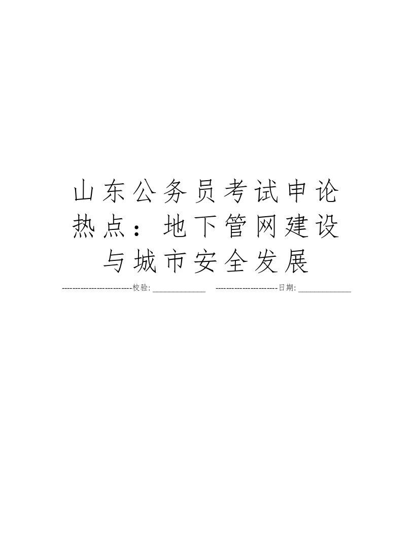 山东公务员考试申论热点：地下管网建设与城市安全发展