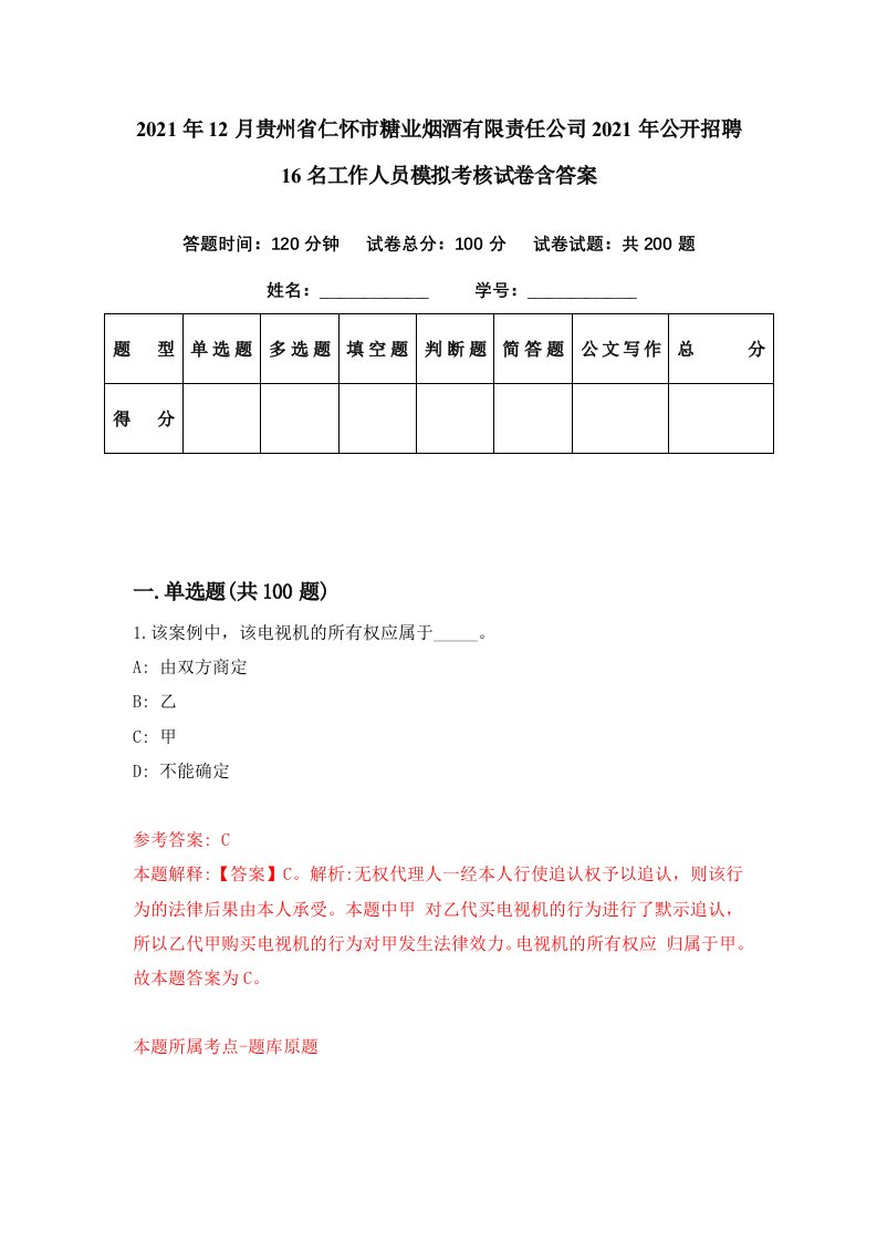 2021年12月贵州省仁怀市糖业烟酒有限责任公司2021年公开招聘16名工作人员模拟考核试卷含答案4