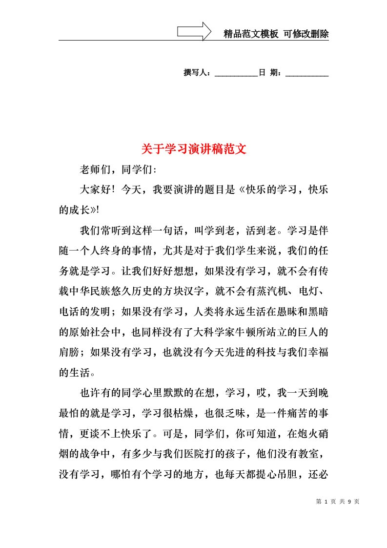 关于学习演讲稿范文