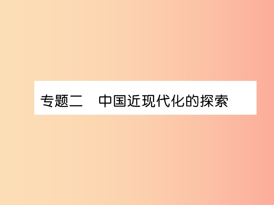 贵阳专版2019届中考历史总复习第二编热点专题速查篇专题2中国近现代化的探索精讲课件