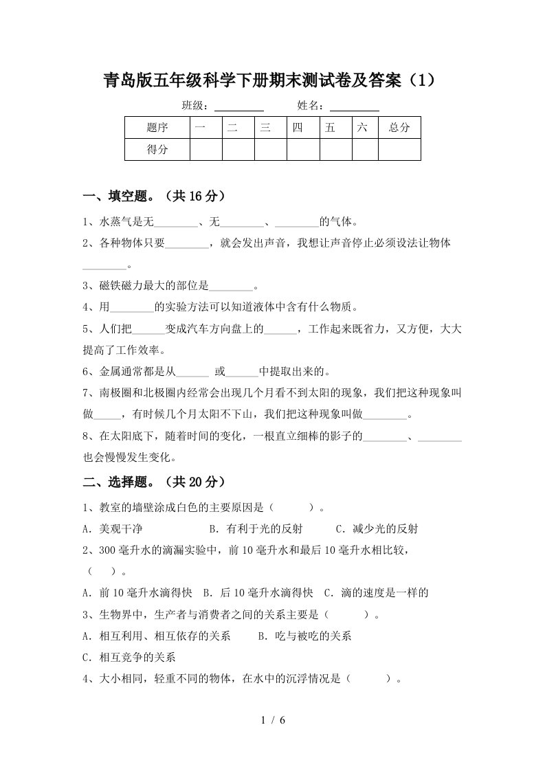 青岛版五年级科学下册期末测试卷及答案1