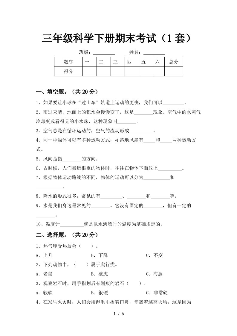 三年级科学下册期末考试1套