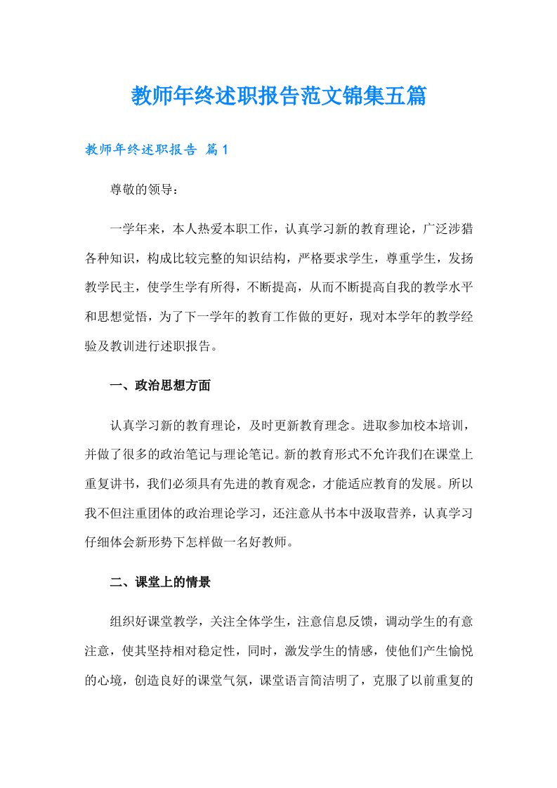 教师年终述职报告范文锦集五篇