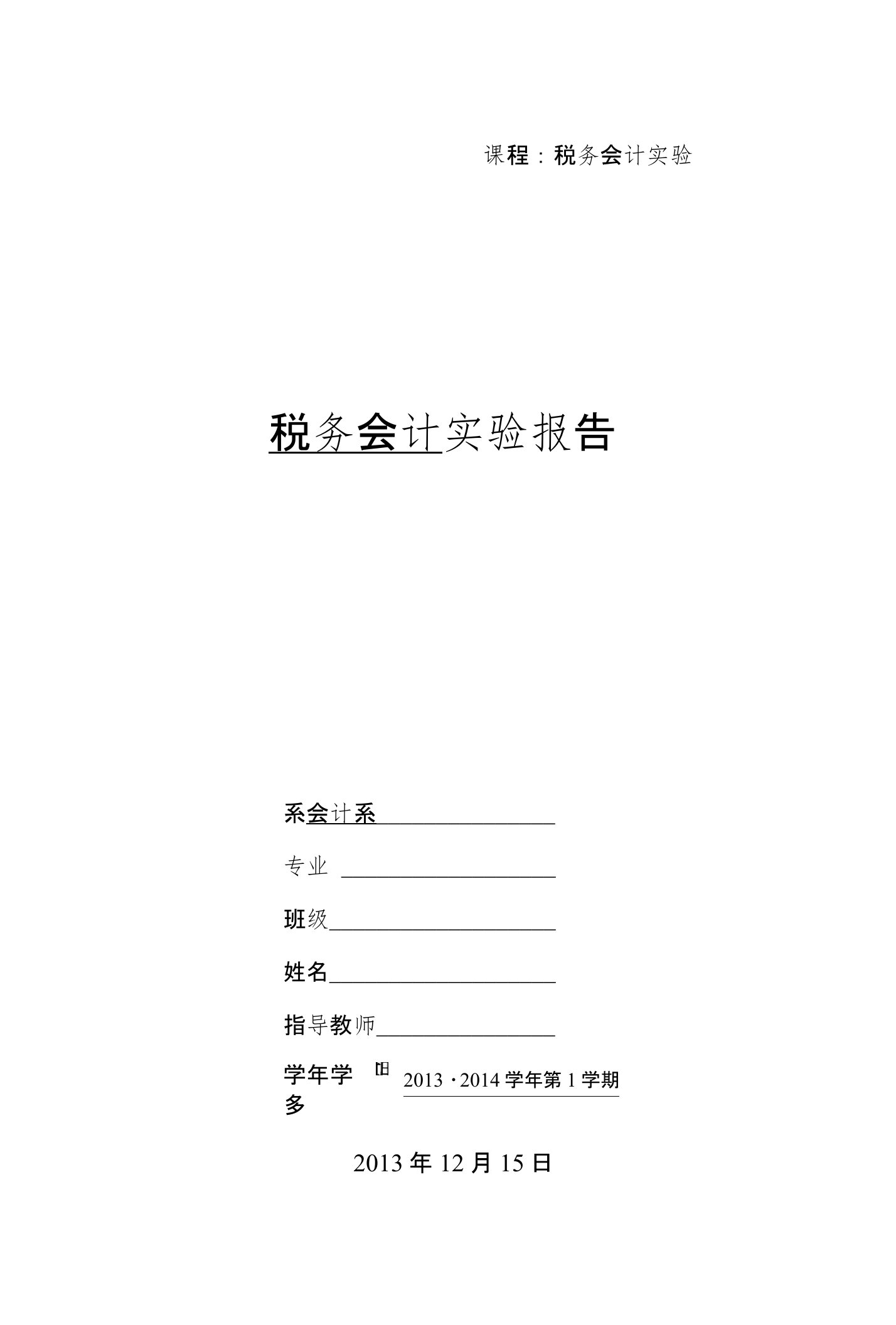 税务会计实训报告