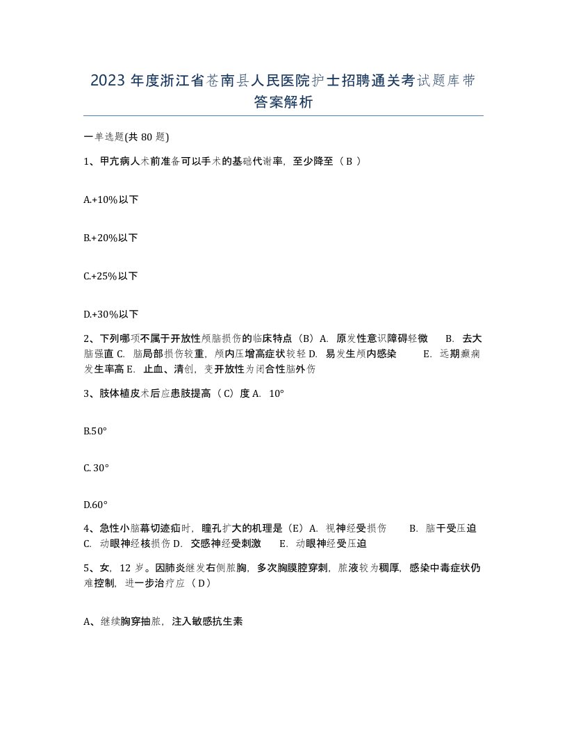 2023年度浙江省苍南县人民医院护士招聘通关考试题库带答案解析