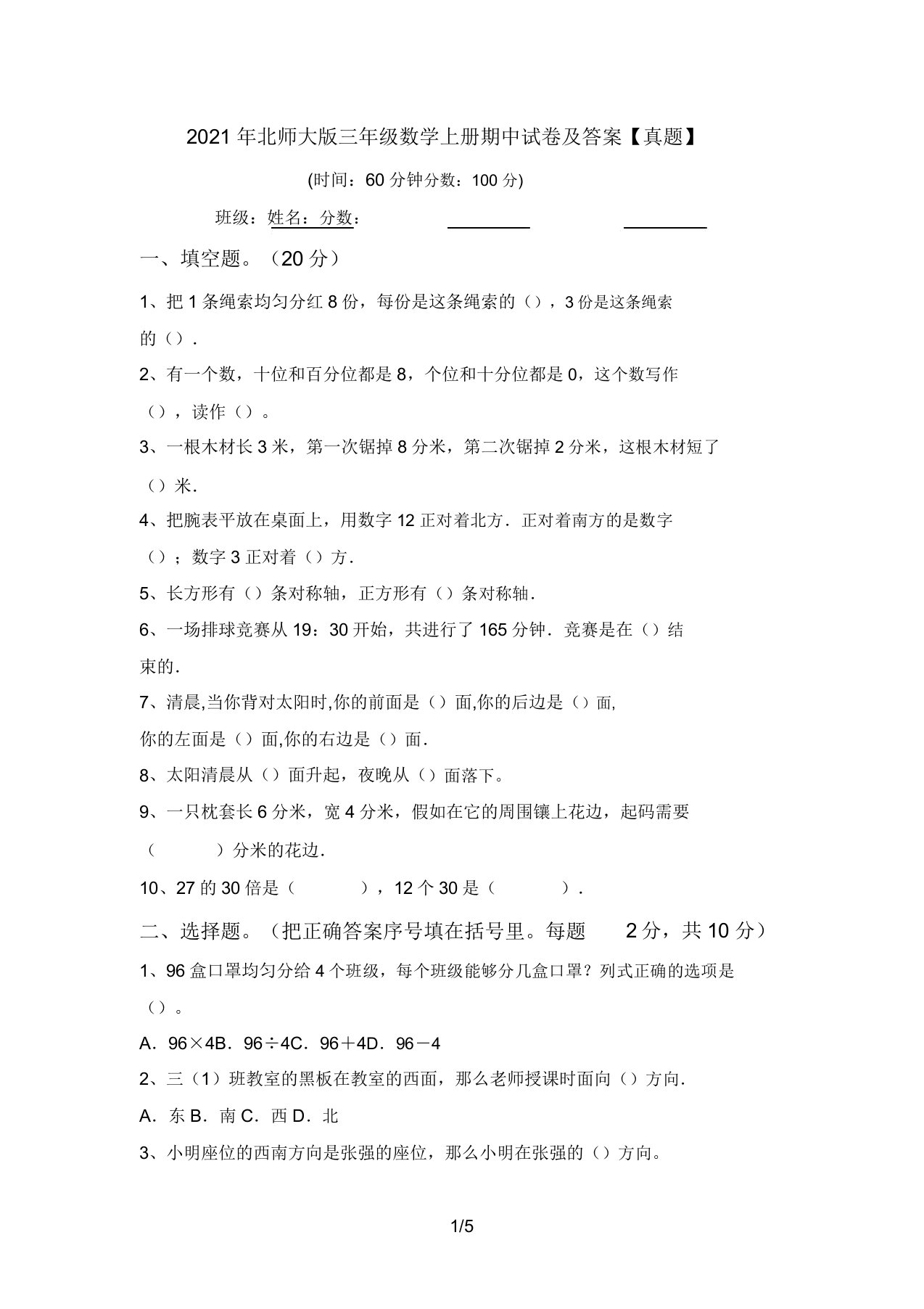 北师大版三年级数学上册期中试卷答案【真题】