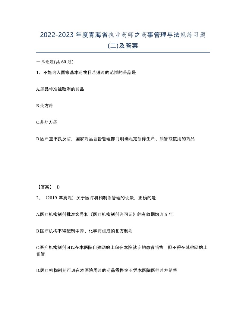 2022-2023年度青海省执业药师之药事管理与法规练习题二及答案