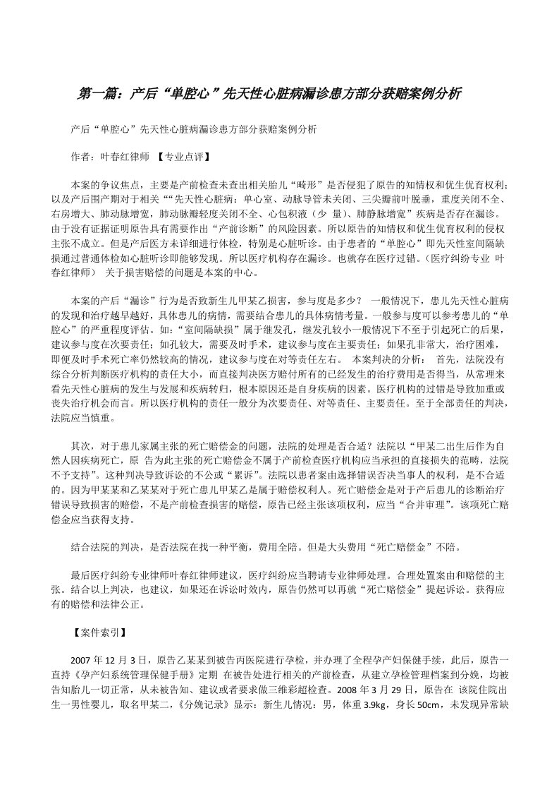 产后“单腔心”先天性心脏病漏诊患方部分获赔案例分析[修改版]