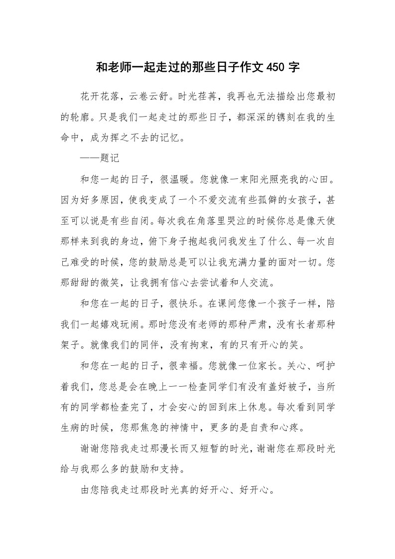 和老师一起走过的那些日子作文450字