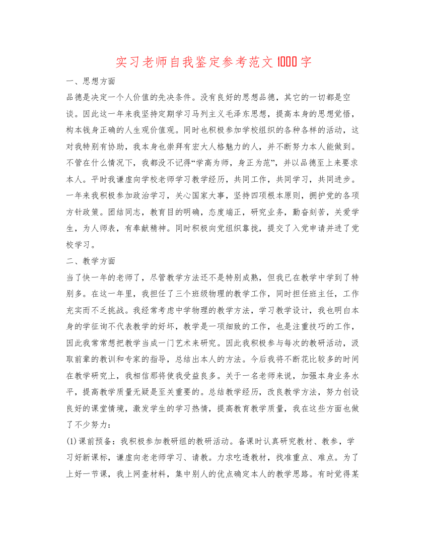 精编实习教师自我鉴定参考范文1000字