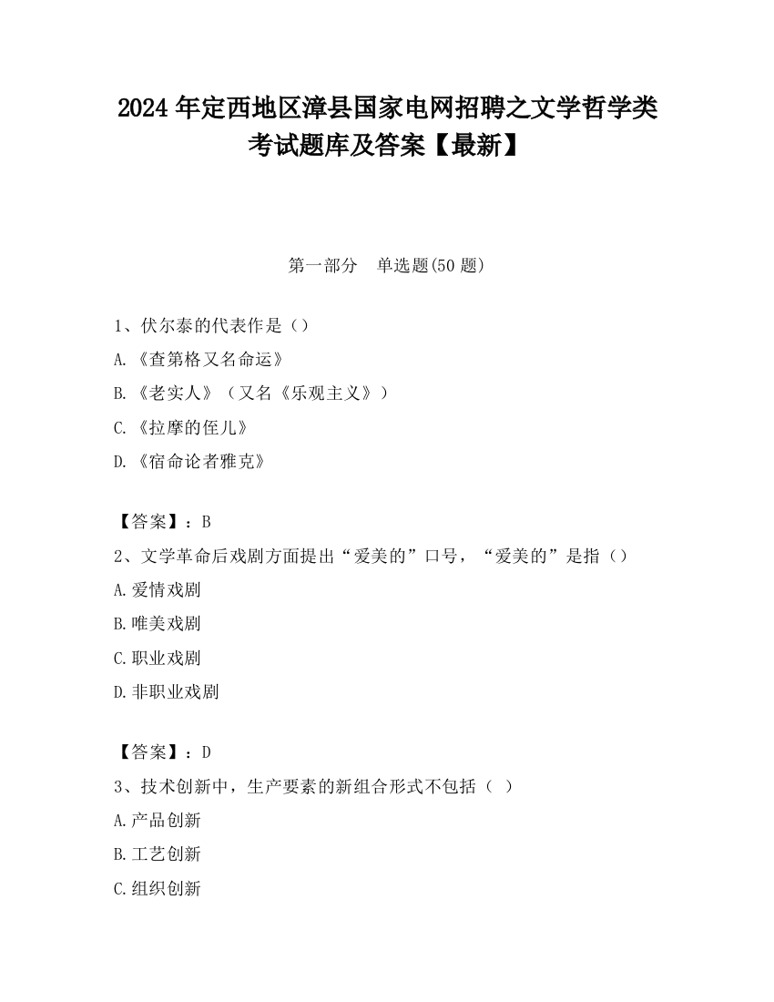 2024年定西地区漳县国家电网招聘之文学哲学类考试题库及答案【最新】