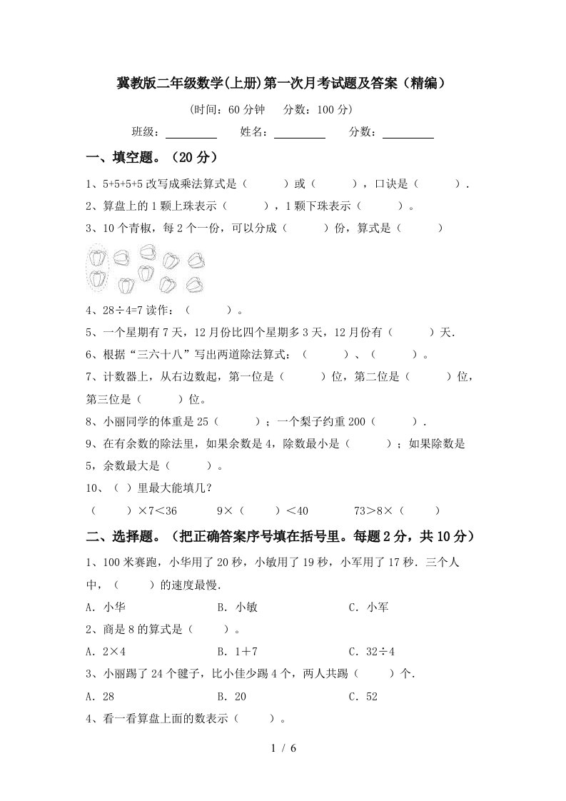 冀教版二年级数学上册第一次月考试题及答案精编