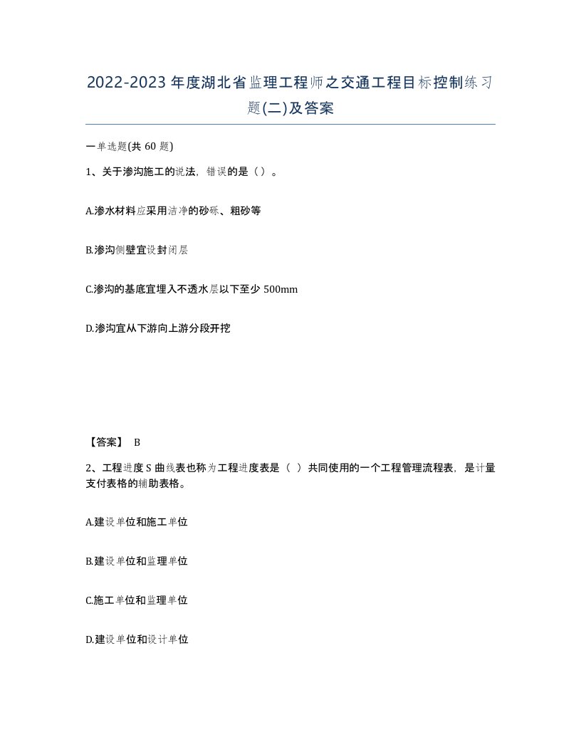 2022-2023年度湖北省监理工程师之交通工程目标控制练习题二及答案