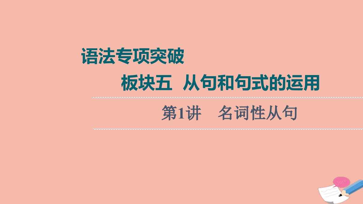 2022版高考英语一轮复习语法专项突破板块5第1讲名词性从句课件新人教版