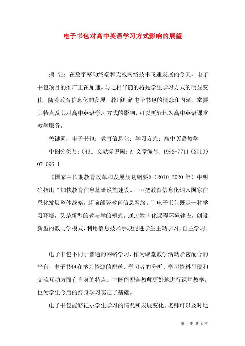 电子书包对高中英语学习方式影响的展望