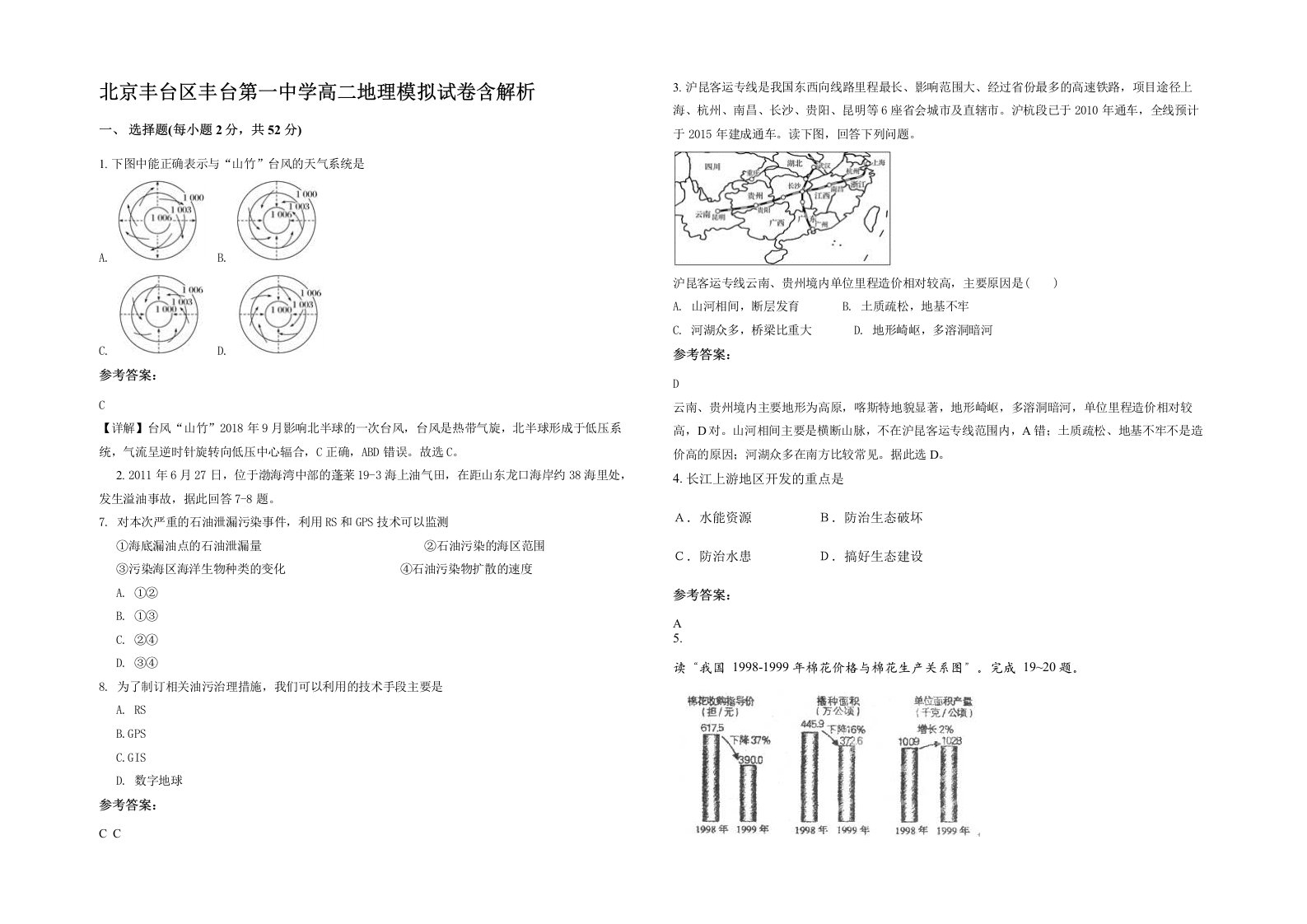 北京丰台区丰台第一中学高二地理模拟试卷含解析