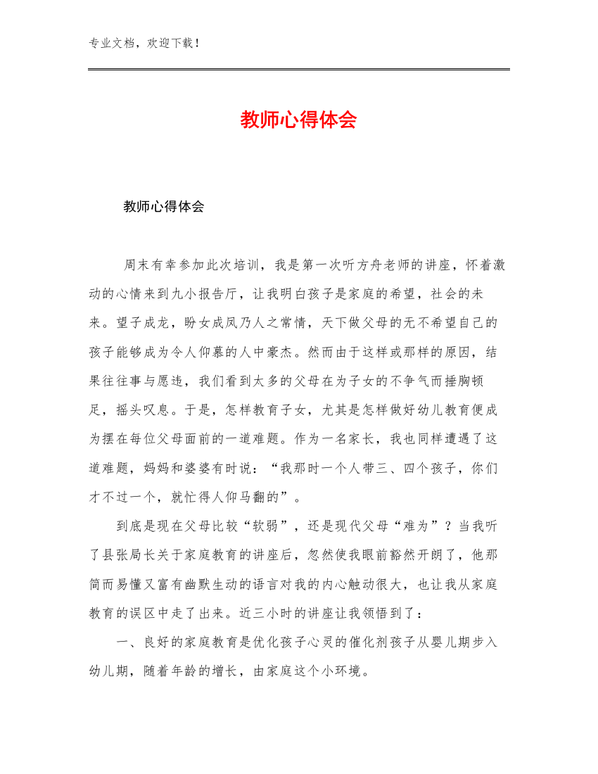 教师心得体会优选例文29篇