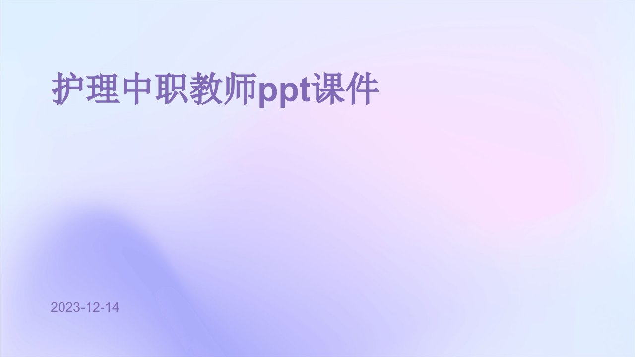 护理中职教师ppt课件