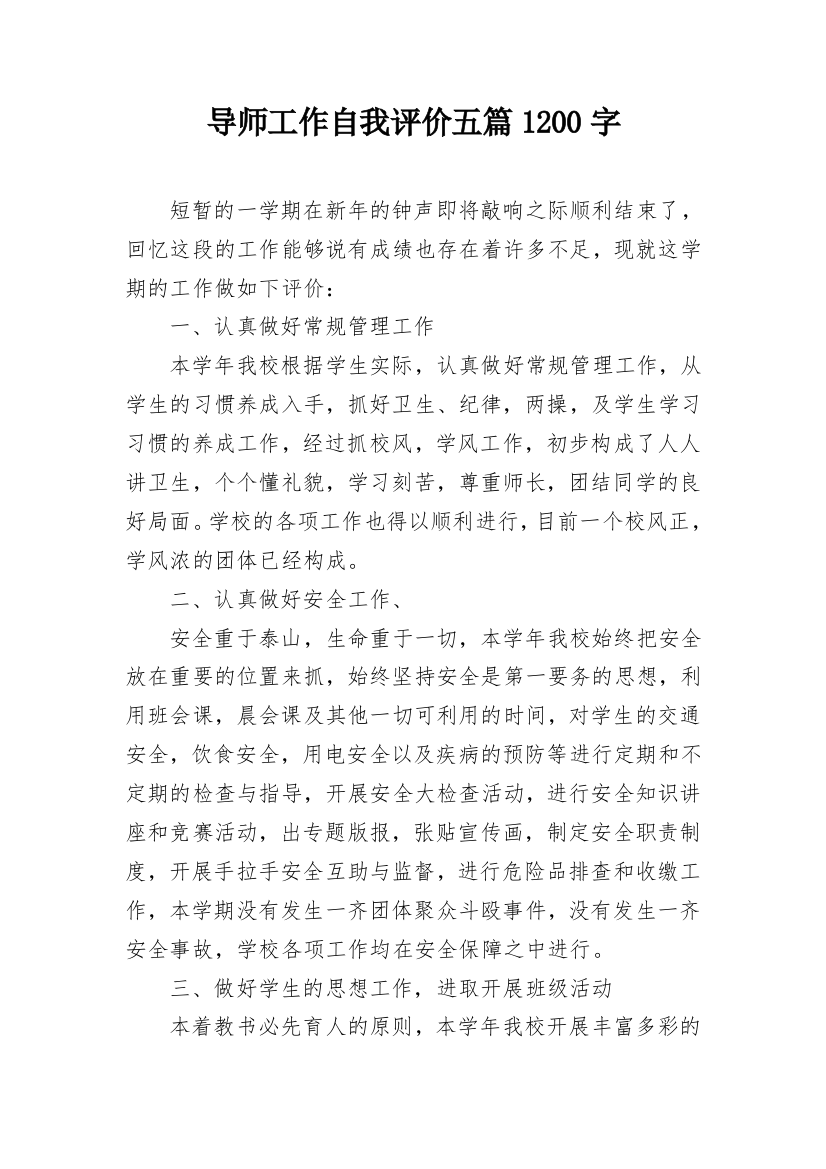 导师工作自我评价五篇1200字