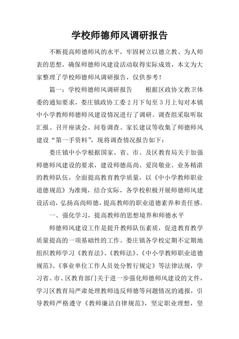 学校师德师风调研报告