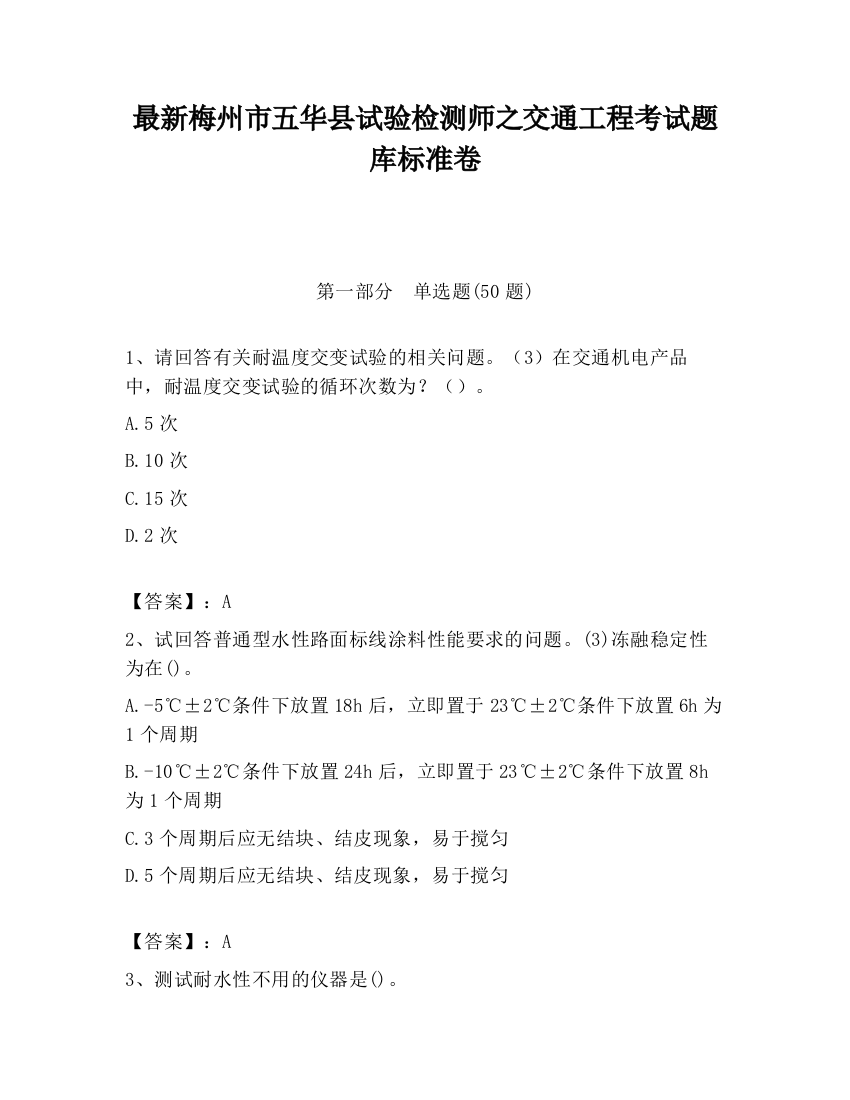 最新梅州市五华县试验检测师之交通工程考试题库标准卷