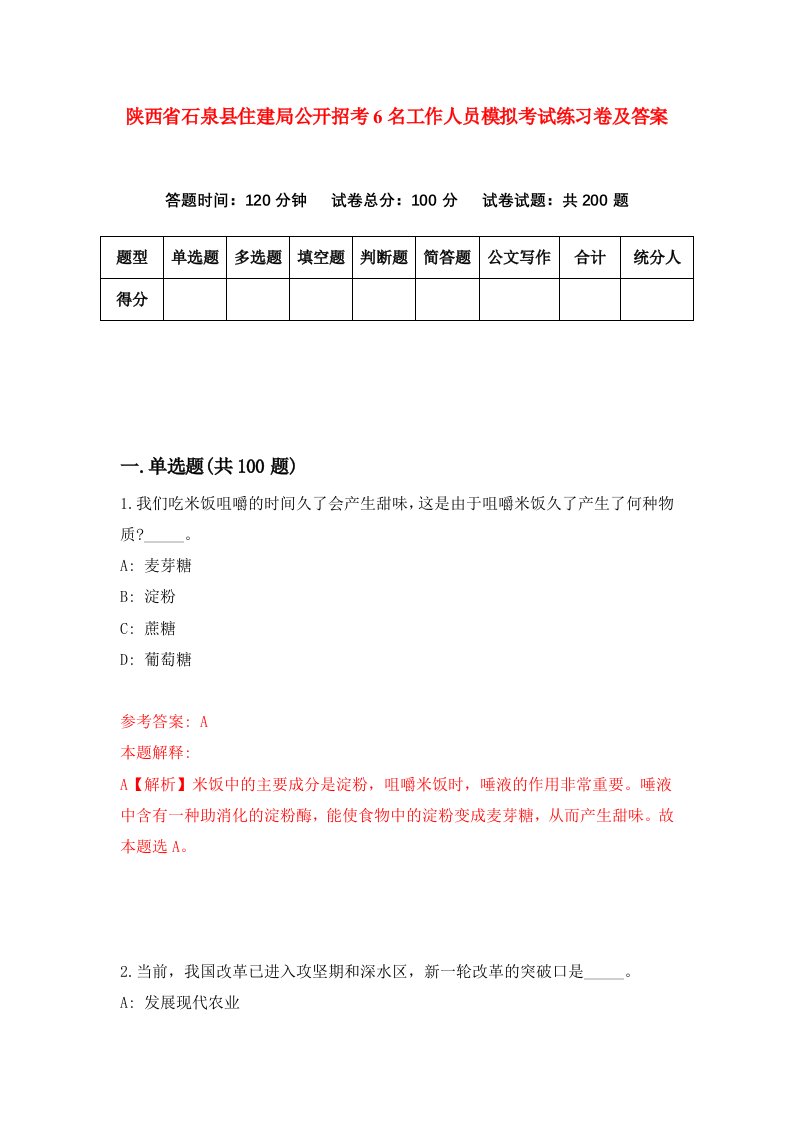 陕西省石泉县住建局公开招考6名工作人员模拟考试练习卷及答案第4版