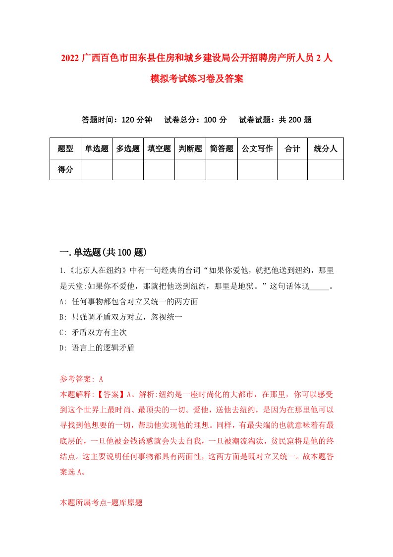 2022广西百色市田东县住房和城乡建设局公开招聘房产所人员2人模拟考试练习卷及答案第4次