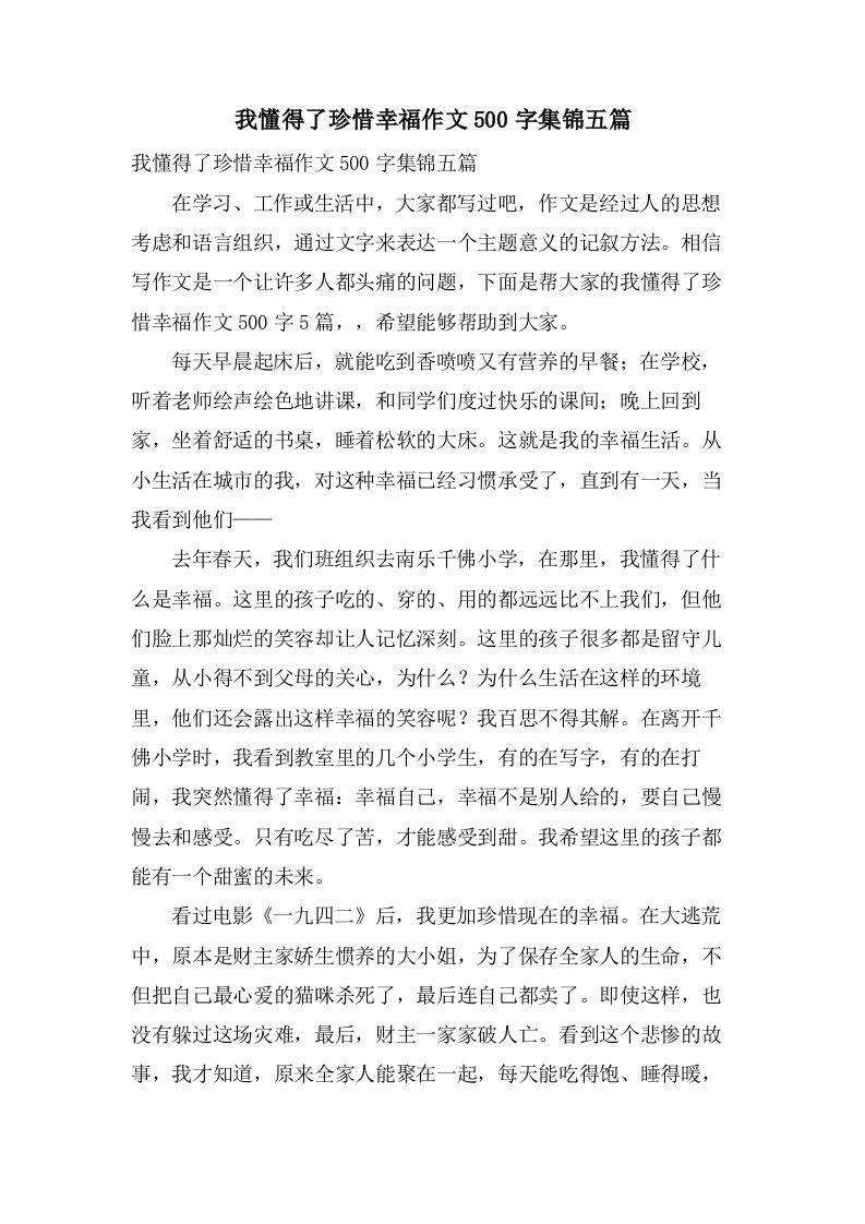 我懂得了珍惜幸福作文500字集锦五篇