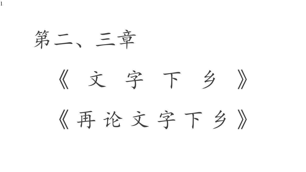 《乡土中国》文字下乡再论文字下乡教学课件—高一语文部编版必修上册