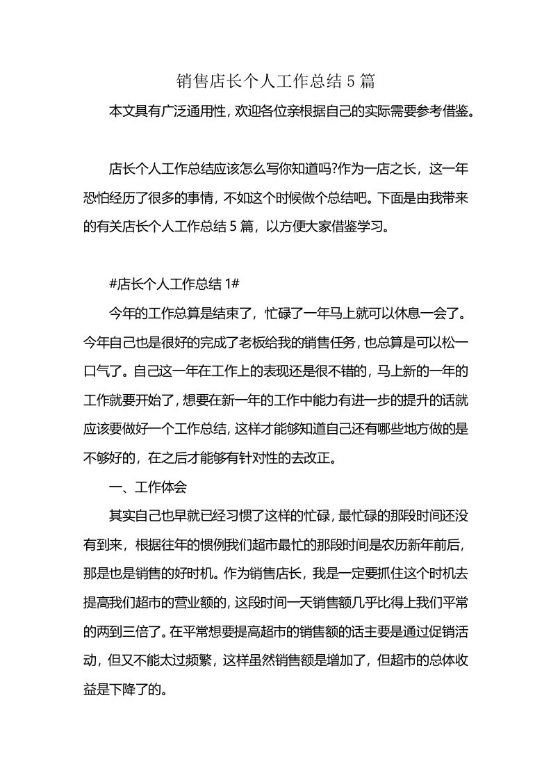 销售店长个人工作总结5篇