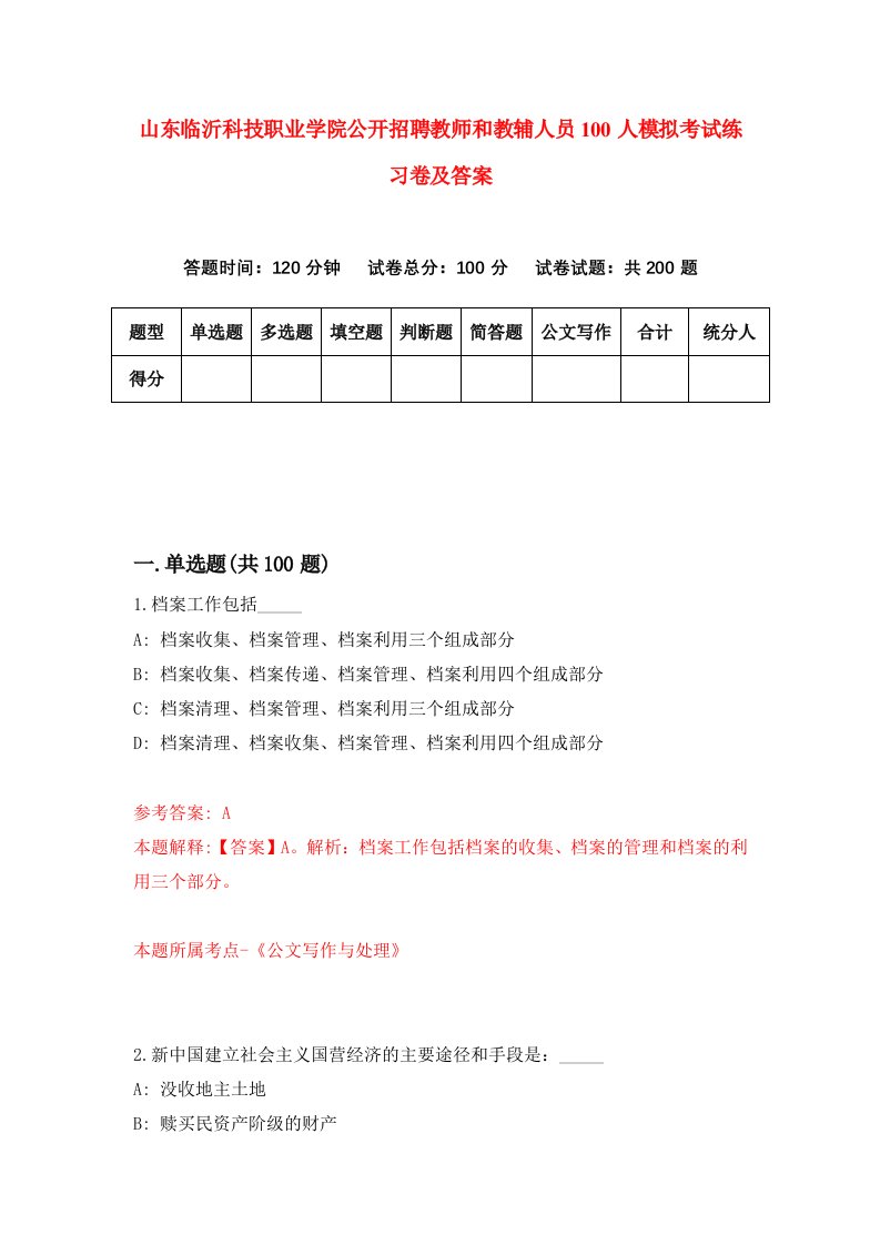 山东临沂科技职业学院公开招聘教师和教辅人员100人模拟考试练习卷及答案8