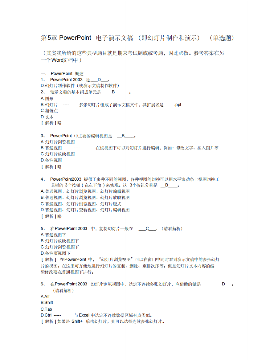 5[1].Powerpoint知识部分--计算机应用基础统考试题库及答案