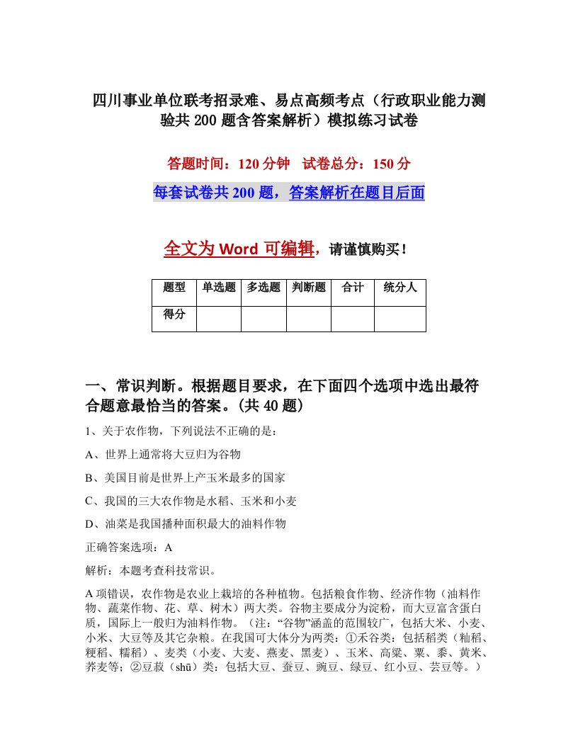 四川事业单位联考招录难易点高频考点行政职业能力测验共200题含答案解析模拟练习试卷