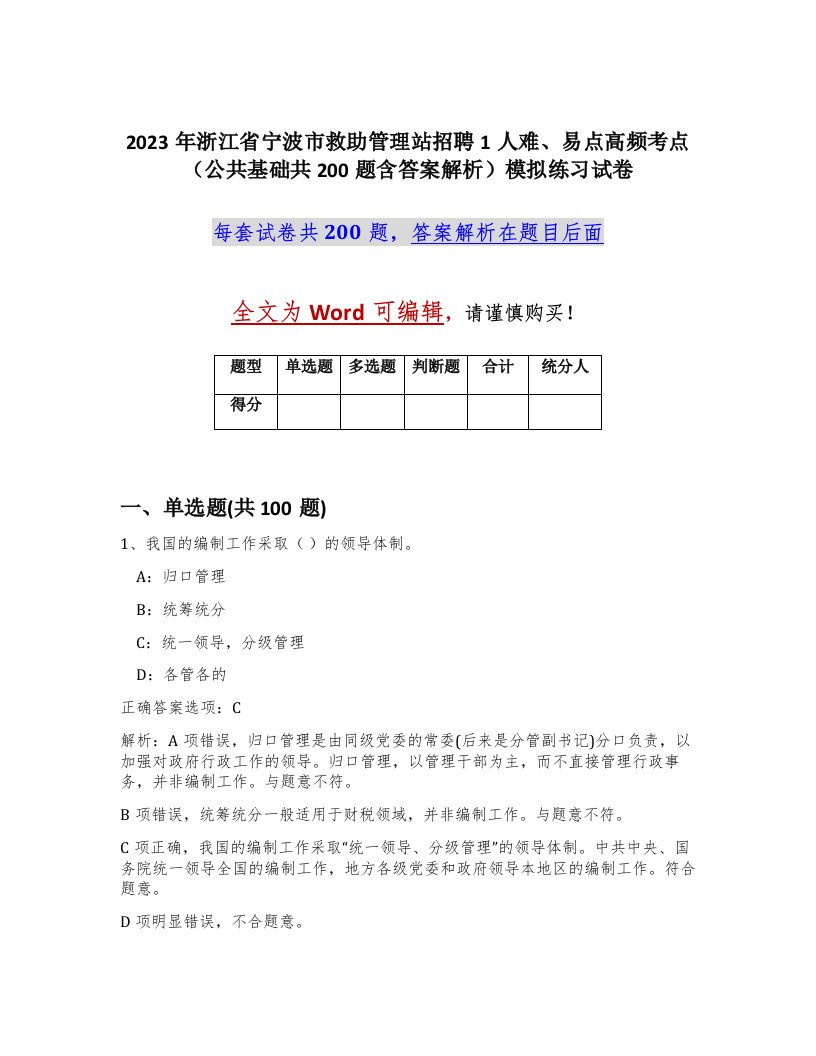 2023年浙江省宁波市救助管理站招聘1人难易点高频考点公共基础共200题含答案解析模拟练习试卷