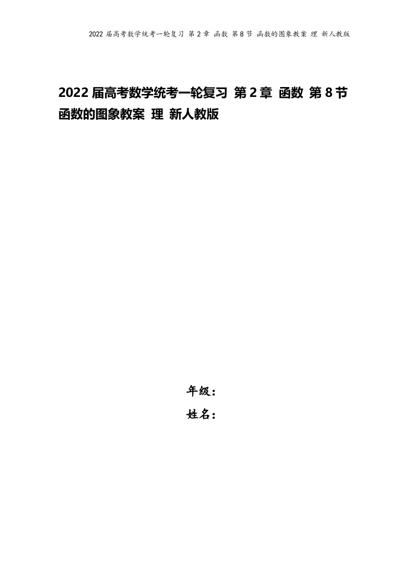 2022届高考数学统考一轮复习-第2章-函数-第8节-函数的图象教案-理-新人教版