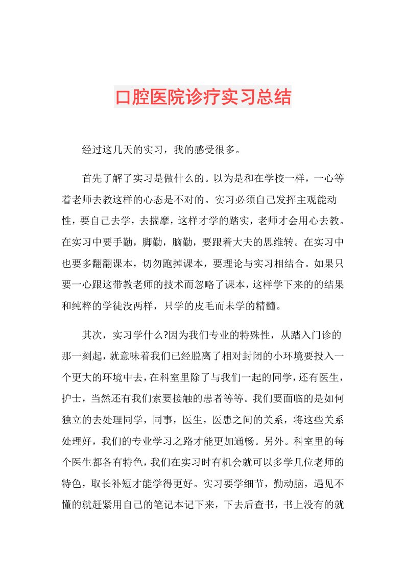 口腔医院诊疗实习总结